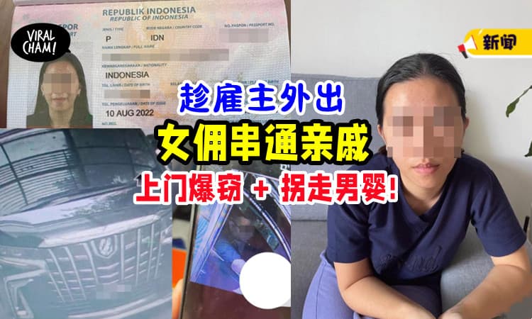 【平时表现优秀】华妇外出「留下Kakak和4月大儿子👶」女佣Jio亲戚上门拐男婴😱