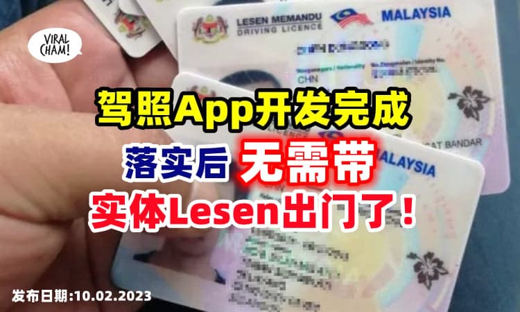 【把实体Lesen放在家❗】陆路交通局已完成『驾照App开发』落实后无需带驾照出门⚡