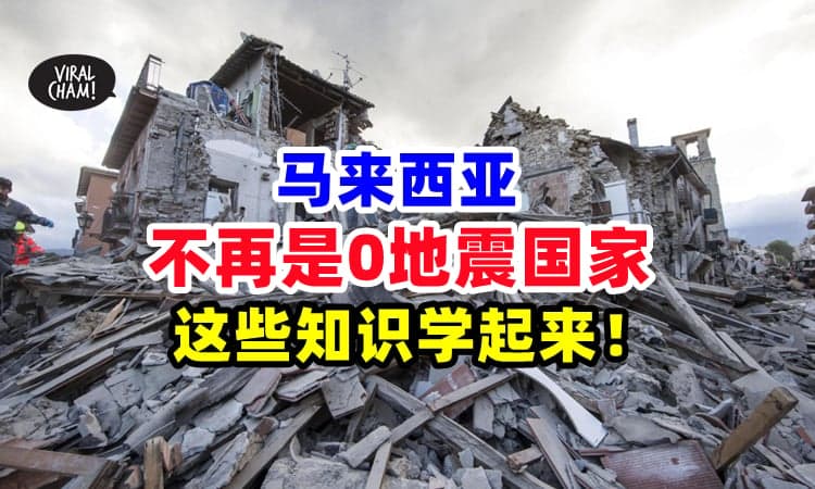 【地震发生时注意事项❗】大马&印尼同个地层板块, 房屋不防震又『缺乏地震逃生知识』⚡