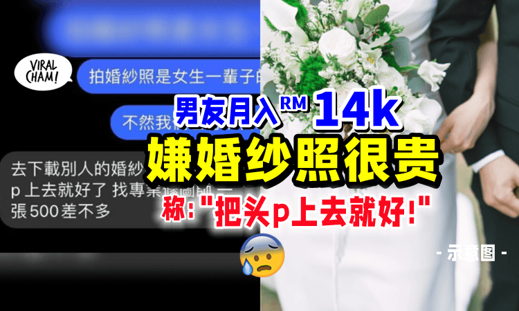 【这婚还结得下去吗❓】医生男友嫌「婚纱照太贵👰」提议：找专业的p上去就好❗️