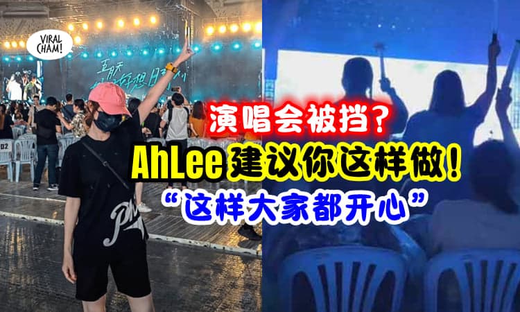【很不错的建议👍】演唱会被前排挡着视线怎么办？大马网红 Ah Lee 给出 “zap生” 方法❗