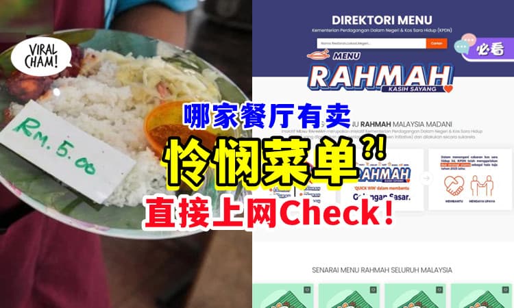 【这样Check✅】附近有哪些餐厅推出「RM5怜悯菜单🍴」❓ 教你上网查List~