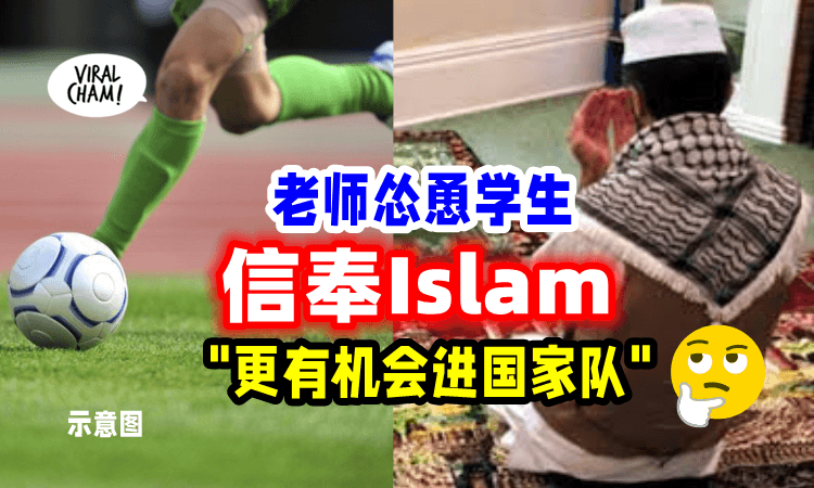 【有这种Law❓】马来老师「诱导学生改教」称: 只有Muslim才能进国家体育场🤔