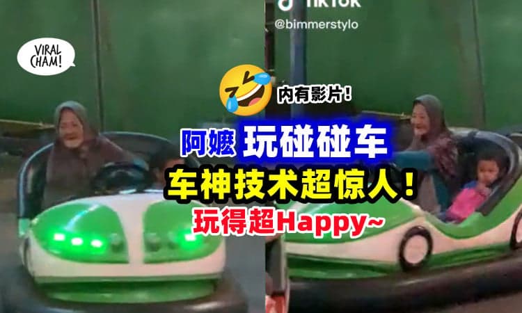 【童心未泯🥰】阿嬷陪孙玩碰碰车「展现”车神“技术💨」玩得超开心❗(内有影片)