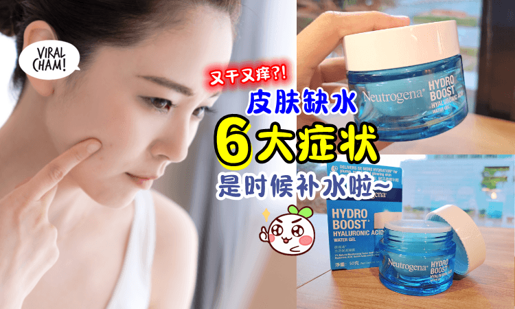 【该补水了💦】皮肤缺水的「6大症状」你一定要知道❗ 记得及时补充水分！