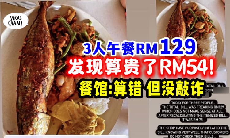 【结账前先Check清楚❗️】3人用餐「被多收RM54💵」餐馆承认: 忙中算错但没敲诈