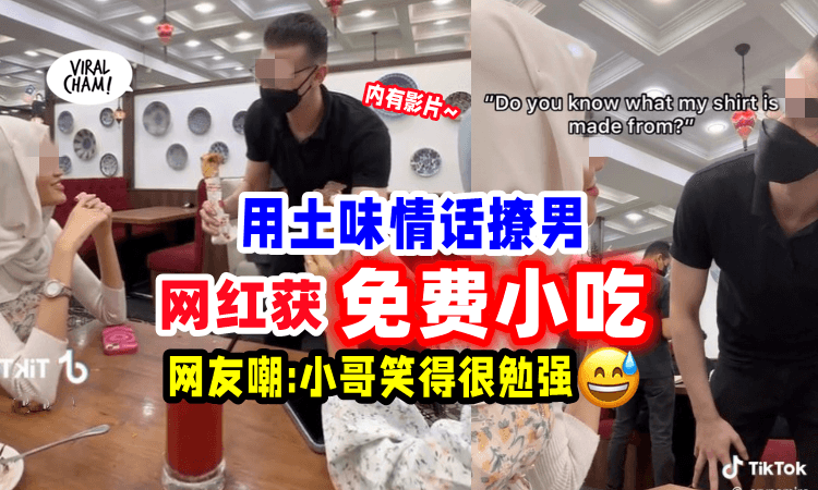 【漂亮有特权⁉】大马网红上传「撩男短片」炫耀: 人美真好, 撩一下就settle😎（内有影片）