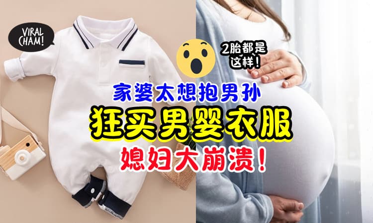 【大崩溃🤯】家婆想抱男孙「竟狂买男婴衣服👶」怀孕媳妇快被逼疯❗