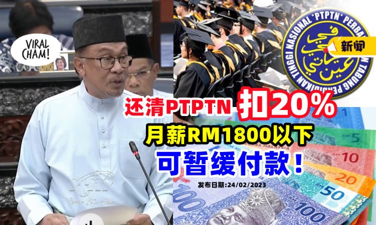 【Belanjawan 2023】还清PTPTN可扣20%✨ 月薪RM1800或以下可「申请暂缓付款」！