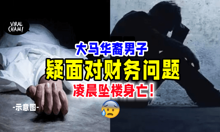 【不堪压力❗️】已婚华裔男子「凌晨从公寓坠下⚡」头部破裂当场丧命‼️
