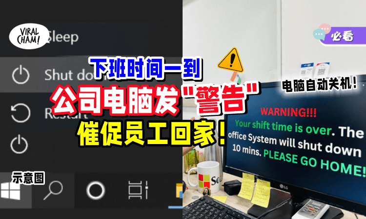 【想加班都不行❗️】公司电脑在「下班时间」发警告⚠ 强迫员工：快回家！