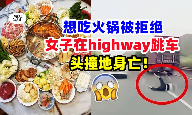 【有没有必要哦❓】女子闹脾气要吃火锅被老公拒绝『当场暴怒跳车⚡』头撞地身亡❗
