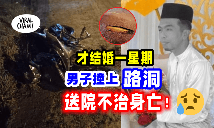 【痛失伴侣😢】新婚男子「撞路洞跌倒身亡」妻子: 这条路发生过很多意外⚡