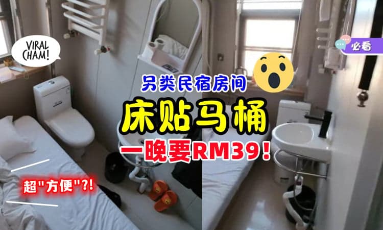 【你接受到吗❓】另类旅馆「床贴马桶🚽」一晚要RM39！(内有影片)
