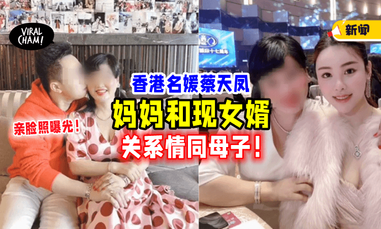 【亲脸照曝光❗️】蔡天凤妈妈和现女婿「关系超好」相处方式情同母子！