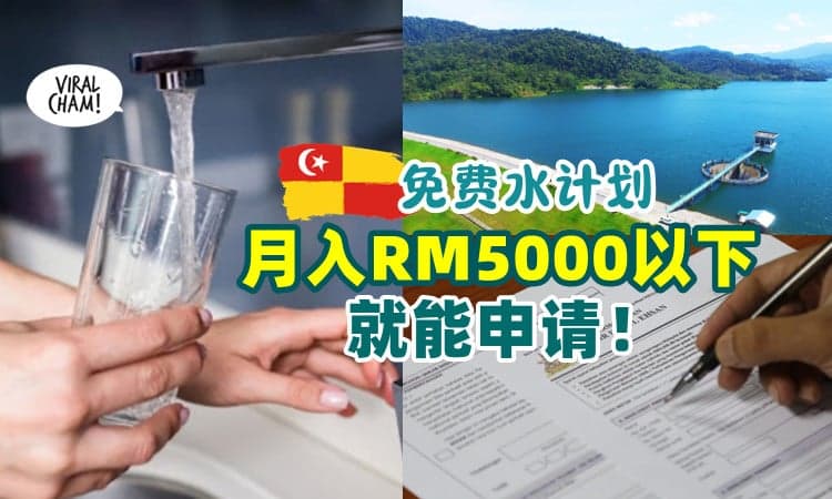 【已开放申请❗】月入不超过RM5,000的家庭⚡ 可享雪州政府「20m³免费水计划」💦