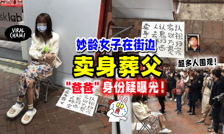 【开价RM16万❗️】女子在街边「卖身葬父⚡️」“父亲”身份疑被网友挖出‼️