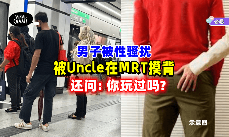 【就在MRT❗】被Uncle「大庭广众性骚扰」！男子惊恐：我全身都在抖😨