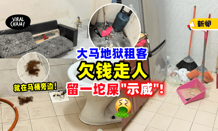 【又是”地狱租客”😡】大马夫妇「欠钱走人」还留下一坨”粪便“给屋主❗️