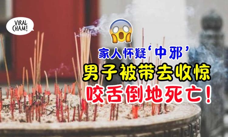 【被怀疑‘中邪’❗】家人带他去庙宇收惊⚡ 26岁男子突然「咬舌倒地」身亡😱
