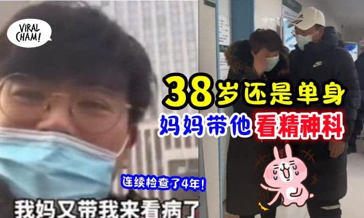 【单身=有病⁉️】男子38岁还未婚, 被妈妈连续4年「带去精神科检查😆」