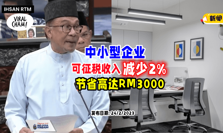 【Belanjawan 2023】微型与中小企业「可征税收入减少2%」造福15万纳税人🔥