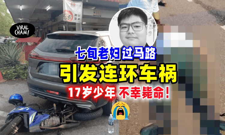 【为闪避婆婆过马路🚗】华裔SPM准考生「撞人再撞车💥」头部重创身亡❗️