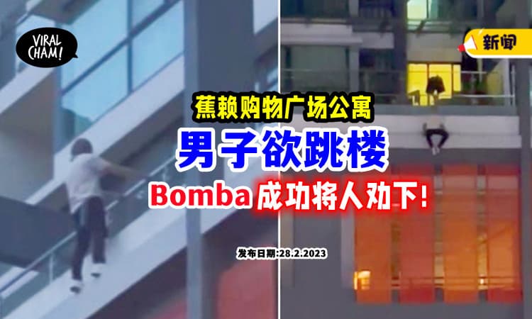 【僵持了1小时多❗️】Cheras著名购物广场公寓「男子企图跳楼自杀⚡」所幸Bomba劝说成功