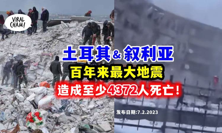 【世纪内最严重的震灾之一⚡】土耳其 & 叙利亚「发生7.8级强震」合计至少4372人死亡❗️