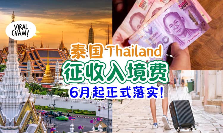 【正式落实了✅】6月起泰国将征收「游客入境费💰」海陆空都有份❗️