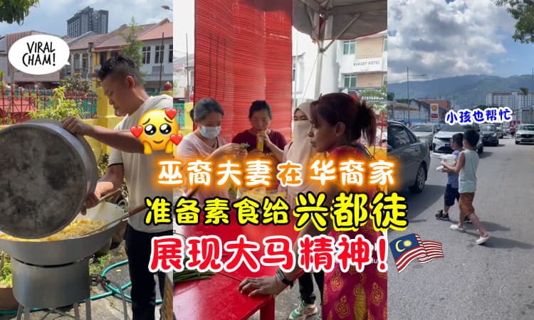 【真正的大马一家🇲🇾】巫裔夫妻在华裔朋友家🏡 为兴都徒准备素食🍴 (内有影片)