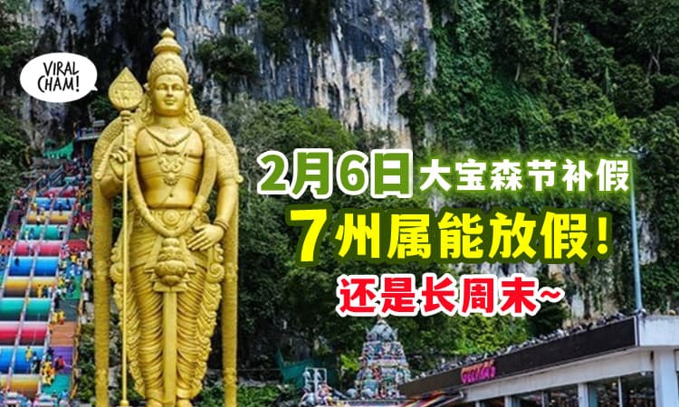 【Holiday来咯🥳】2月6日是公共假期✨ 还是Long Weekend❗只有这7州属能放假~