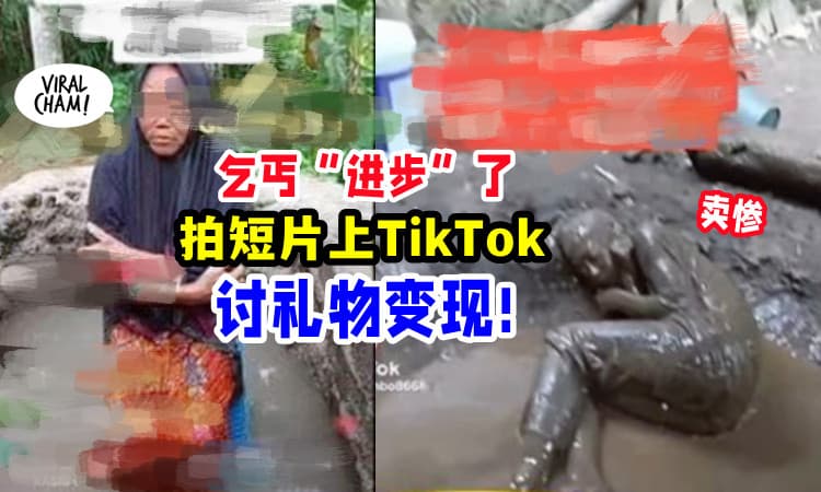 【乞讨电子化⁉️】乞丐上TikTok表演卖惨「讨礼物变现金💵」