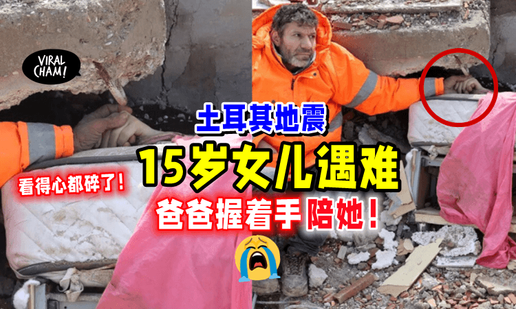 【看到心都滴血🩸】土耳其强震「爸爸紧握女儿的手😭」照片曝光令人心碎‼️