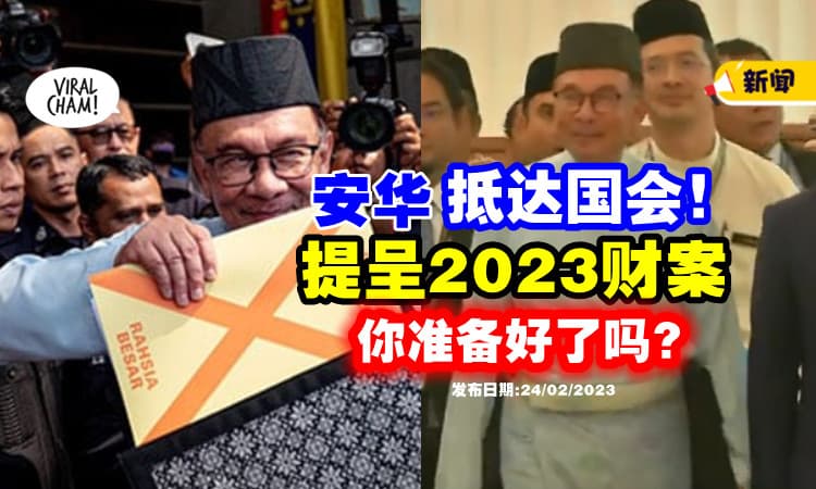 【Belanjawan 2023】安华已到达国会⚡ 准备提呈2023财案！
