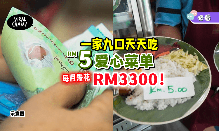 【消费还是很高❗️】大马男子抱怨「天天吃爱心餐⚡」一家人每月需花费RM3300！