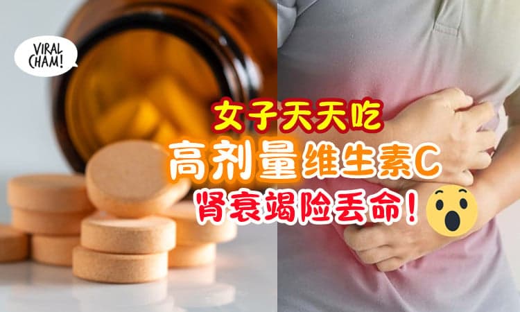 【不能吃太多❗】每天吃「高剂量维生素C💊」女子肾衰竭差点没命⚡