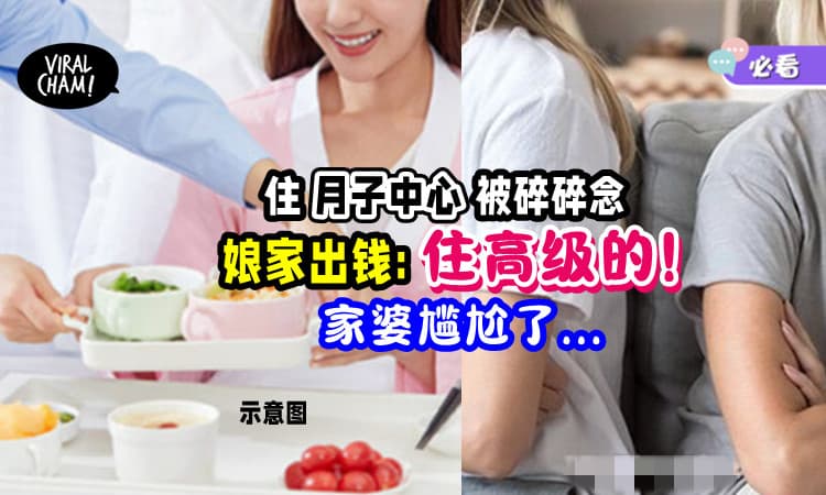 【想住月子中心遭反对🖐】娘家霸气出手「选高级一点的」家婆闭嘴了🤫