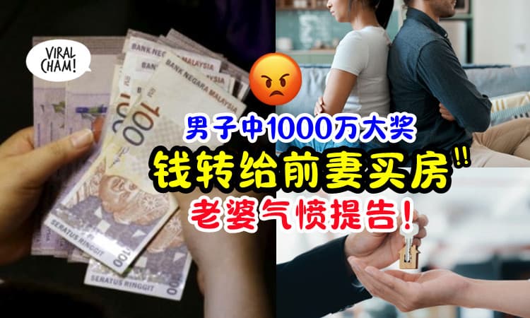 【老婆气愤喊告😡】男子隐瞒「中1000万大奖」⚡ 竟把钱转给前妻买房❗