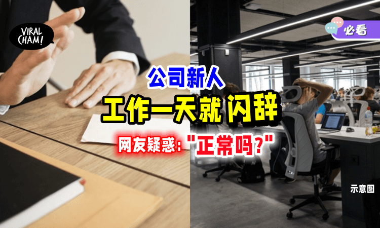 【现今社会的常态❓】男子惊讶公司新人「第一天就辞职」遭网友怼：正常啦！