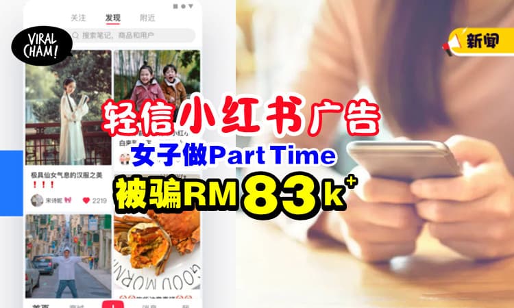 【回酬RM300尝到甜头】女子「小红书找兼职📕」最终反被骗RM83,406😱