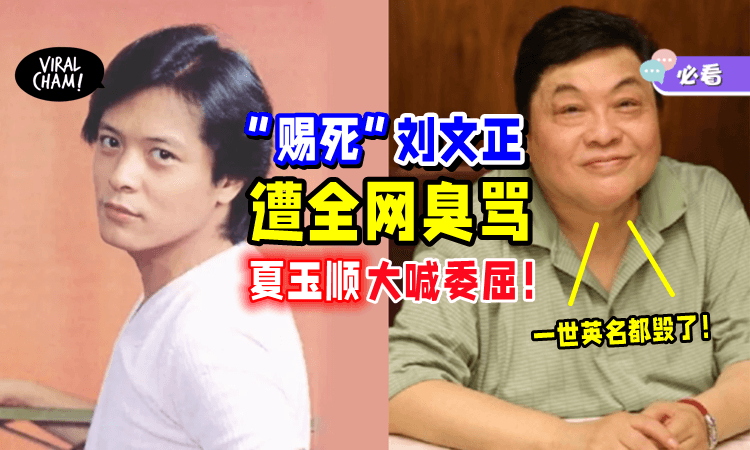 【”我是最希望他活着的人❗️”】赐死「刘文正」被批炒新闻⚡夏玉顺委屈喊冤！