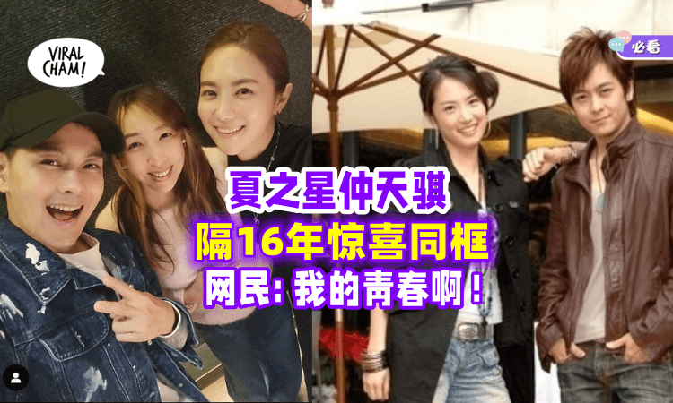 【世纪同框😍】林志颖刘荷娜「16年后再次合体」“放羊”CP粉直呼回忆杀❗