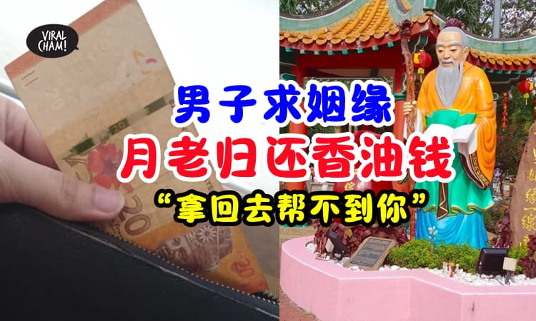 【月老帮你唔到❗】男子单身20年去求姻缘 ❤️ 走出庙宇发现『香油钱离奇回归』含泪单身一辈子😭