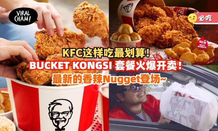 【劲爆KFC套餐💥】超人气BUCKET KONGSI重磅回归🍗！还有最新的香辣Nuggets与BBQ酱！