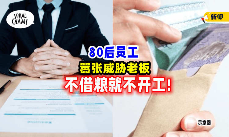【得寸进尺!】还没开工就搞威胁「不借粮不上班」！老板无奈：80后和00后都一样！🤯
