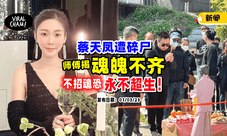 【尸身遭肢解❗️】师傅揭蔡天凤「魂魄不齐」直言：无法招魂恐永不超生❗️