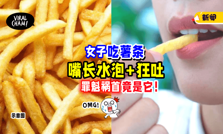 【薯条怪怪的❗️】女子吃下肚「嘴长水泡+呕吐」后半生惨被毁😱