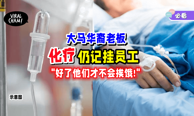 【不忍他们挨饿❗️】华裔老板「肺癌晚期」仍想着伙计⚡医生感触：上了宝贵的一课