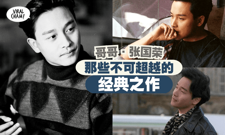 【他，一直都在❗】张国荣逝世20周年 ⭐ 盘点『哥哥生前』不可超越的经典之作！